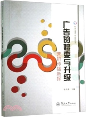 廣告的嬗變與升級：行銷傳媒新探（簡體書）