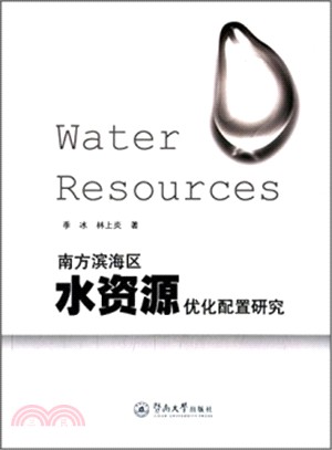 南方濱海區水資源優化配置研究（簡體書）