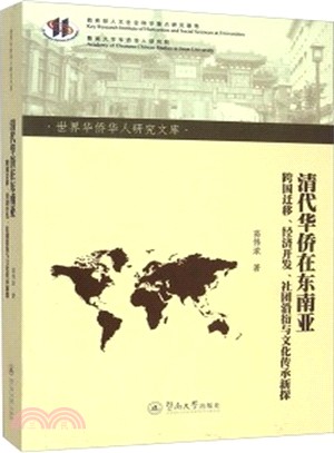 清代華僑在東南亞：跨國遷移、經濟開發、社團沿衍與文化傳承新探（簡體書）