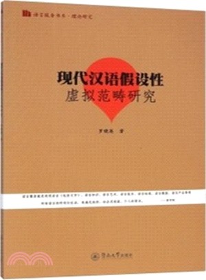 現代漢語假設性虛擬範疇研究（簡體書）
