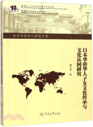 日本華僑華人子女文化傳承與文化認同研究（簡體書）