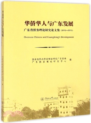 華僑華人與廣東發展：廣東省僑務理論研究論文集(2012-2013)（簡體書）
