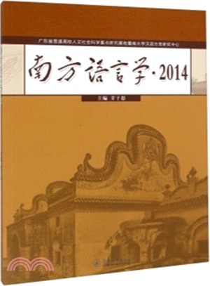 南方語言學2014（簡體書）