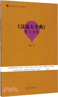 《漢語大字典》釋義論稿（簡體書）