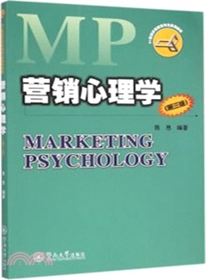 行銷心理學(第3版)（簡體書）