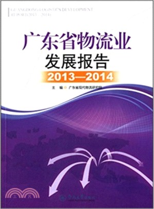 廣東省物流業發展報告(2013-2014)（簡體書）
