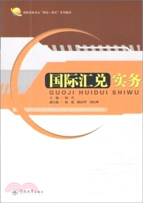 國際匯兌實務（簡體書）