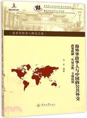 海外華僑華人與中國的公共外交：政策機制、實證分析、全球比較（簡體書）