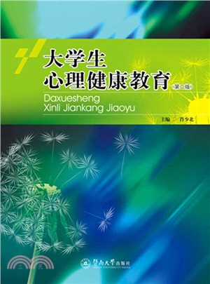 大學生心理健康教育(第二版)（簡體書）