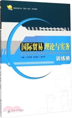 國際貿易理論與實務訓練冊（簡體書）