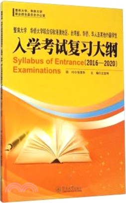 暨南大學、華僑大學聯合招收港澳地區、臺灣省、華僑、華人及其他外籍學生入學考試複習大綱(2016-2020)（簡體書）