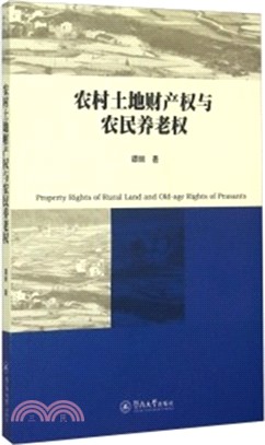 農村土地財產權與農民養老權（簡體書）