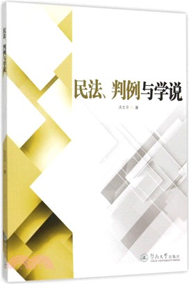 民法、判例與學說（簡體書）