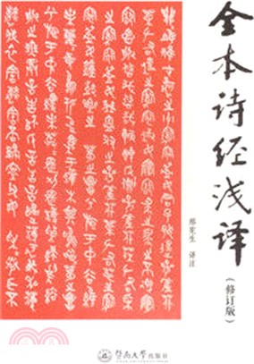 全本詩經淺譯(修訂版)（簡體書）