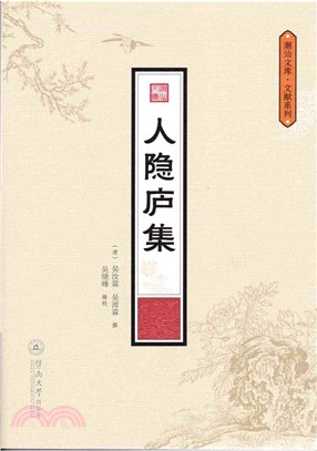 人隱廬集（簡體書）