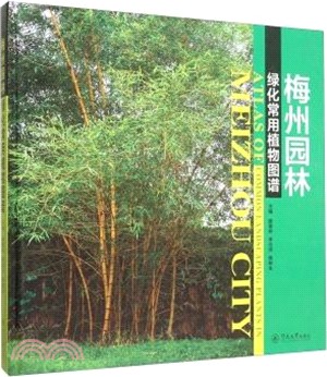 梅州園林綠化常用植物圖譜（簡體書）