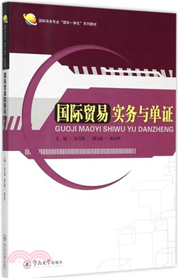 國際貿易實務與單證（簡體書）