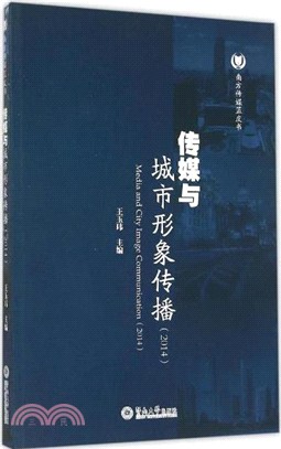 傳媒與城市形象傳播(2014)（簡體書）