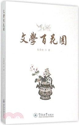 文學百花園（簡體書）