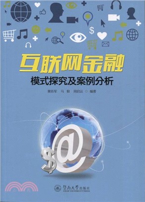 互聯網金融模式探究及案例分析（簡體書）