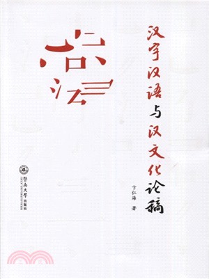 漢字漢語與漢文化論稿（簡體書）