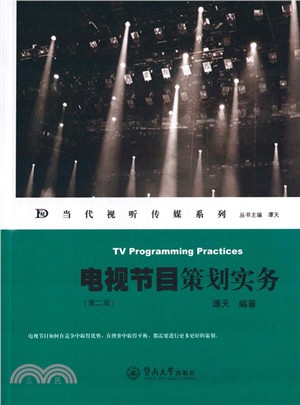 電視節目策劃實務(第2版)（簡體書）