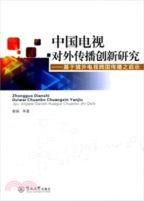 中國電視對外傳播創新研究：基於境外電視跨國傳播之啟示（簡體書）