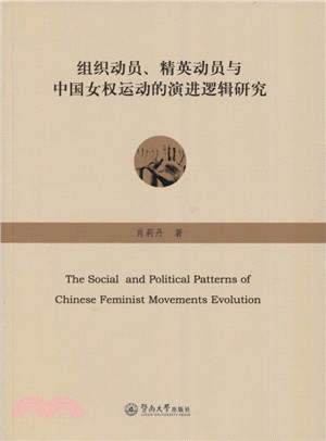 組織動員、精英動員與中國女權運動的演進邏輯研究（簡體書）