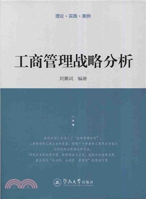 工商管理戰略分析（簡體書）