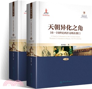 天朝異化之角：16-19世紀西洋文明在澳門(全二冊)（簡體書）