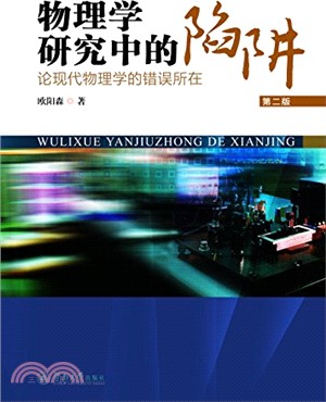 物理學研究中的陷阱：論現代物理學的錯誤所在(第二版)（簡體書）