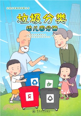 垃圾分類(幼稚園分冊)（簡體書）