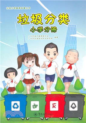 垃圾分類(小學分冊)（簡體書）