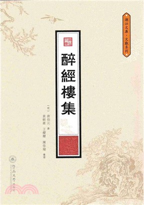 醉經樓集（簡體書）