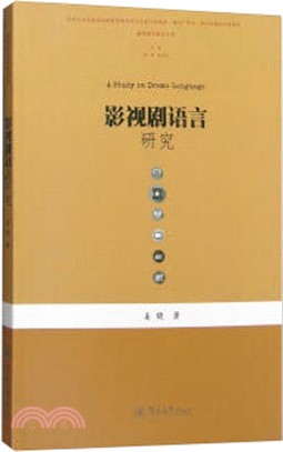 影視劇語言研究（簡體書）