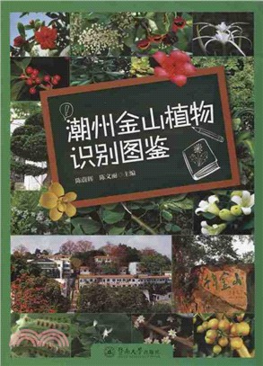 潮州金山植物識別圖鑒（簡體書）