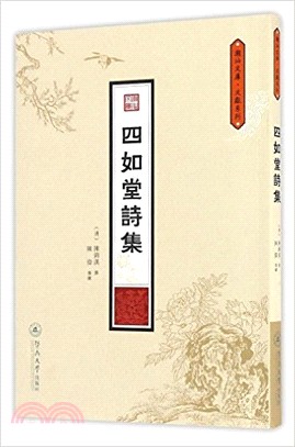 四如堂詩集（簡體書）