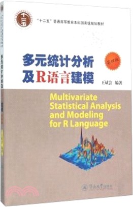 多元統計分析及R語言建模(第4版)（簡體書）