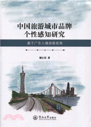 中國旅遊城市品牌個性感知研究：基於廣東入境遊客視角（簡體書）