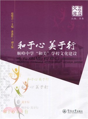 和于心 美於行：順峰中學“和美”學校文化建設（簡體書）