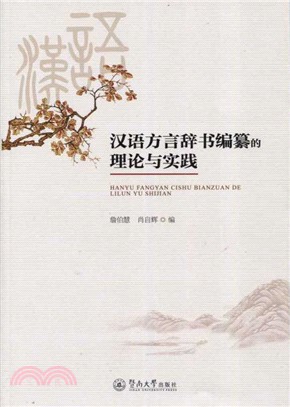 漢語方言辭書編纂的理論與實踐（簡體書）