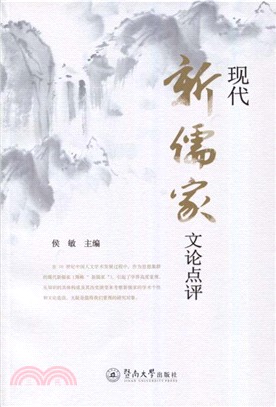 現代新儒家文論點評（簡體書）