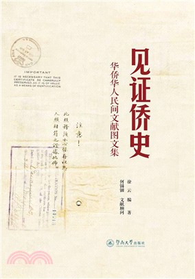 見證僑史：華僑華人民間文獻圖文集（簡體書）