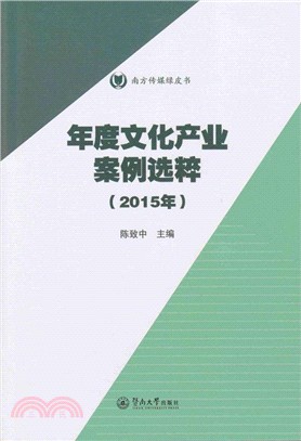 年度文化產業案例選粹2015（簡體書）