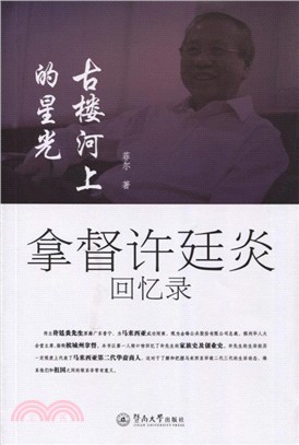 古樓河上的星光：拿督許廷炎回憶錄（簡體書）