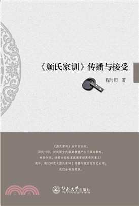 《顏氏家訓》傳播與接受（簡體書）