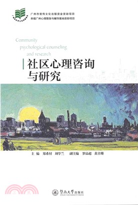 社區心理諮詢與研究（簡體書）