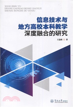 資訊技術與地方高校本科教學深度融合的研究（簡體書）