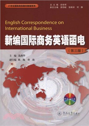 新編國際商務英語函電(第三版‧附光碟)（簡體書）