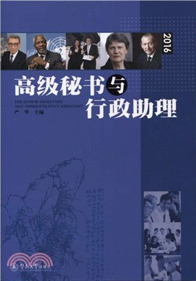 高級秘書與行政助理(2016)（簡體書）